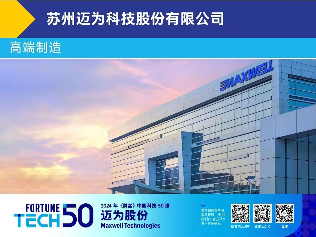 邁為股份-財富中國科技50強.png
